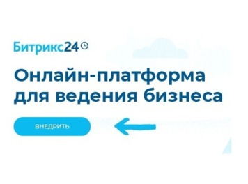 Сопроводительное фото услуги Внедрение Bitrix24 под ключ